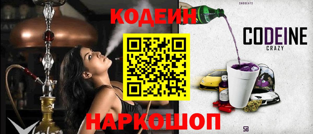Кодеиновый сироп Lean напиток Lean (лин)  Вход с VPN  Кодеин Purple Drank  Кузнецк 