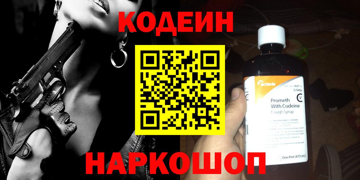 Codein напиток Lean (лин) Кузнецк